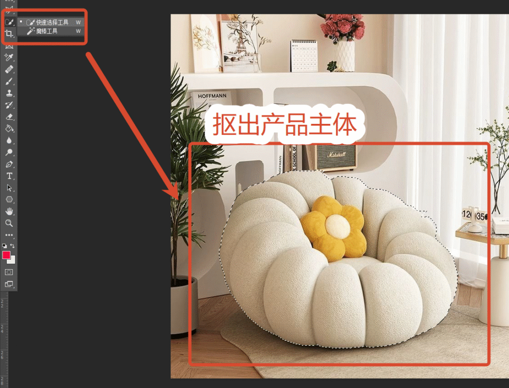 PS电商白底图 快速选择工具抠出产品主体