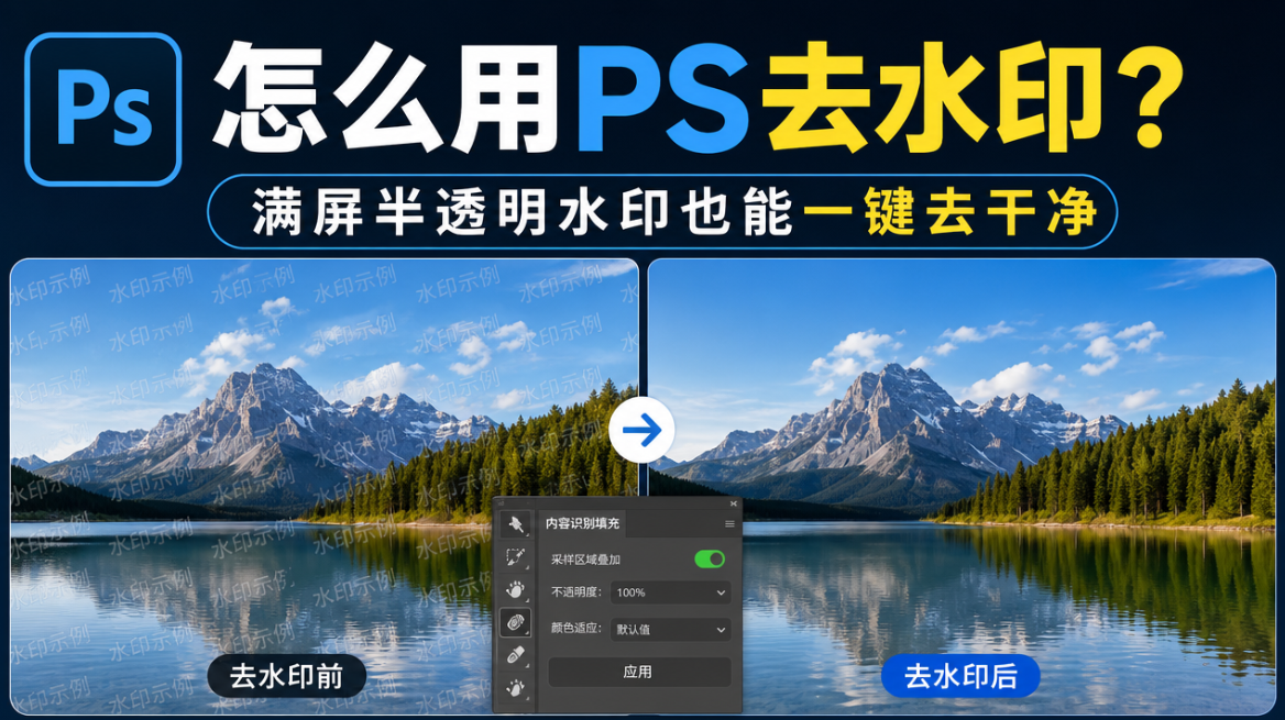 怎么用PS去水印？满屏半透明水印也能一键去干净