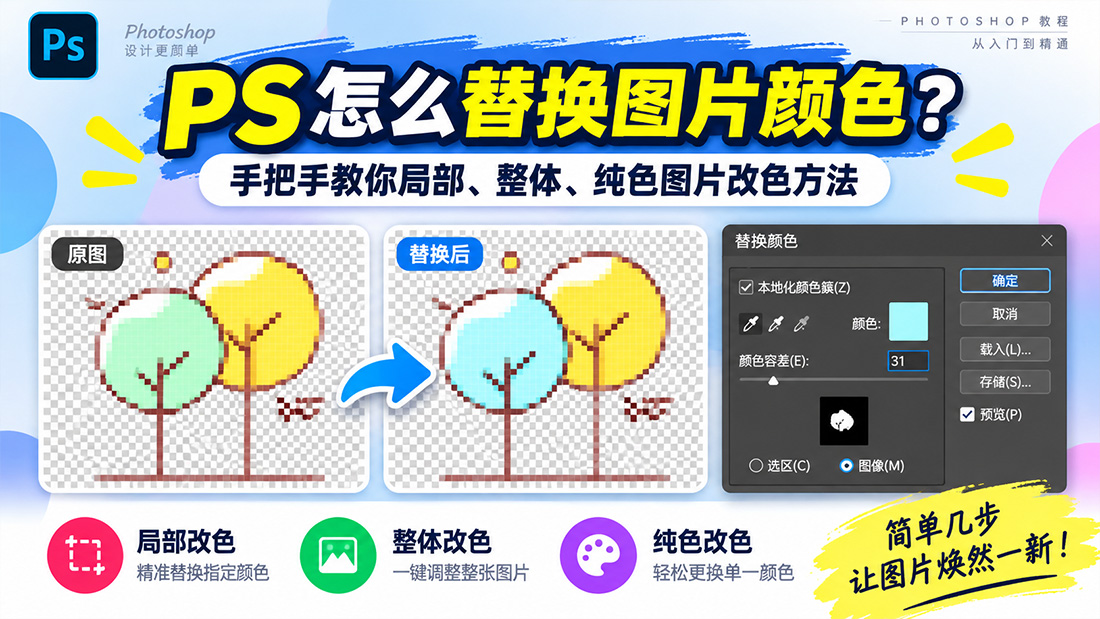 PS怎么替换图片颜色？手把手教你局部、整体、纯色图片改色方法