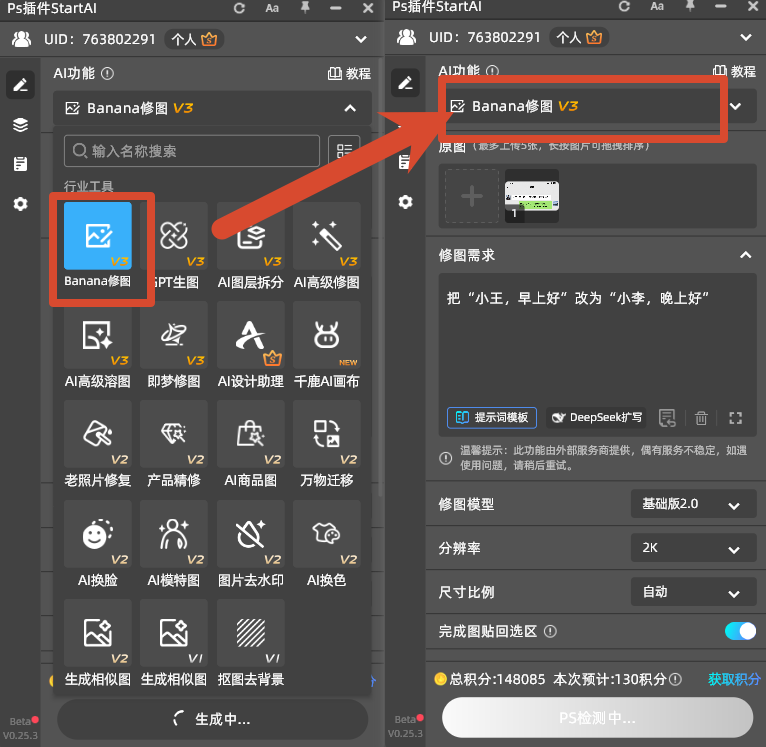 PS 增效工具 StartAI 插件面板，选中 banana 修图功能，准备截图 ps 无痕改字