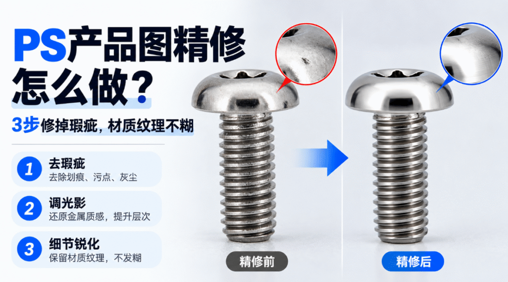PS产品图精修怎么做？3步修掉瑕疵，材质纹理不糊