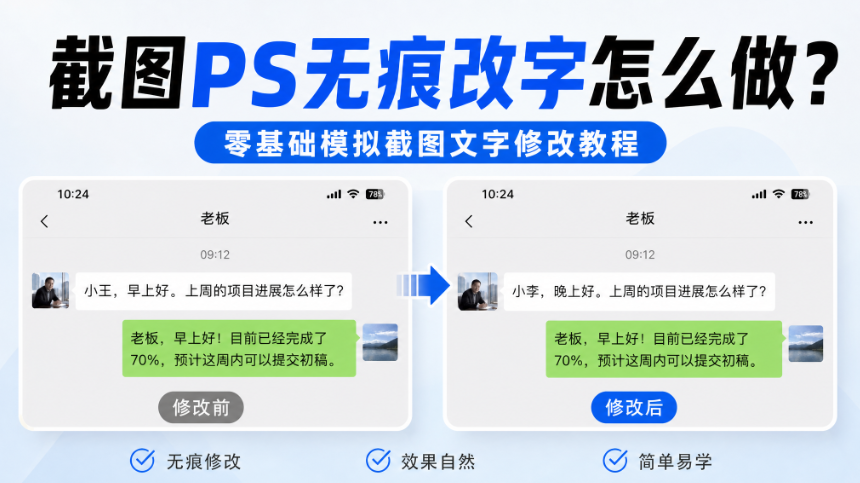 截图ps无痕改字怎么做？零基础模拟截图文字修改教程