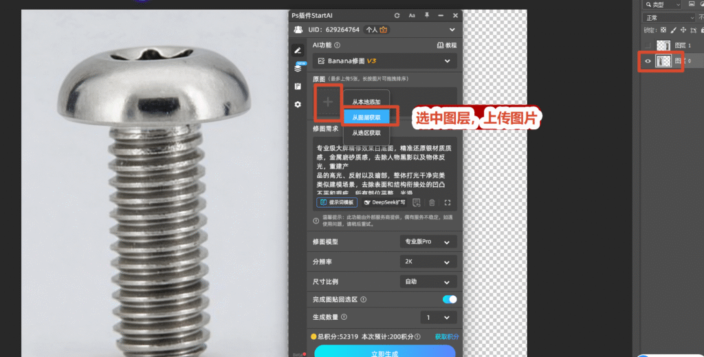 选中对应精修图片图层，上传图片
