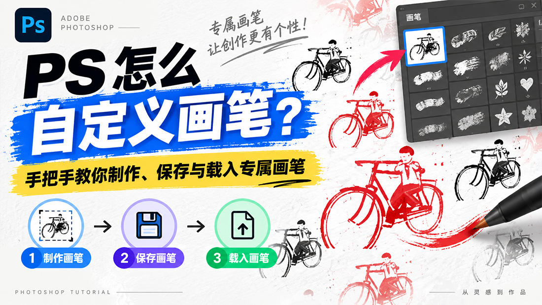 PS怎么自定义画笔？手把手教你制作、保存与载入专属画笔