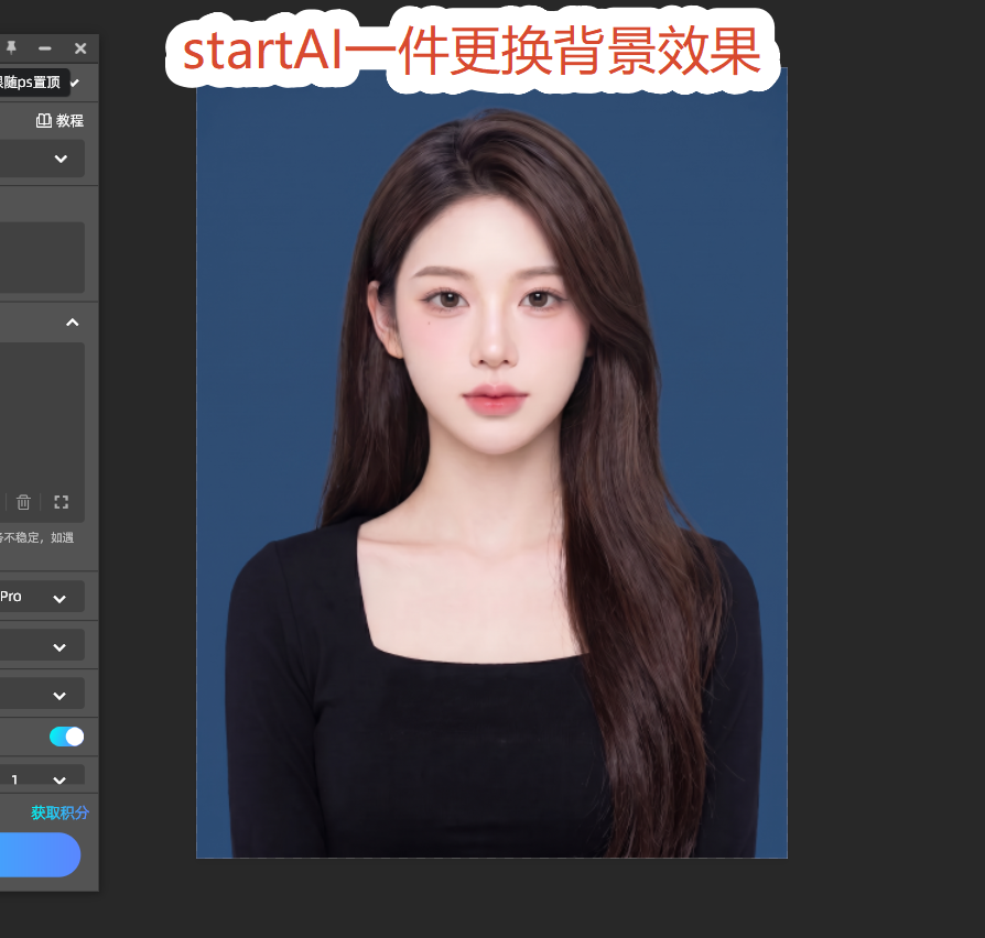 StartAI插件一键证件照换背景 效果图