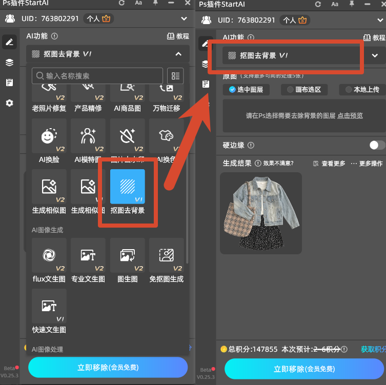 PS 增效工具 StartAI 插件界面，开启智能抠图功能，解决 ps 怎么抠图难题