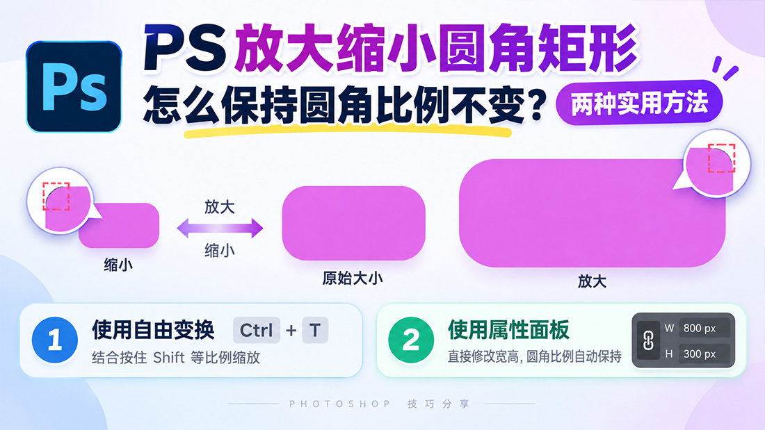 PS放大缩小圆角矩形怎么保持圆角比例不变？两种实用方法