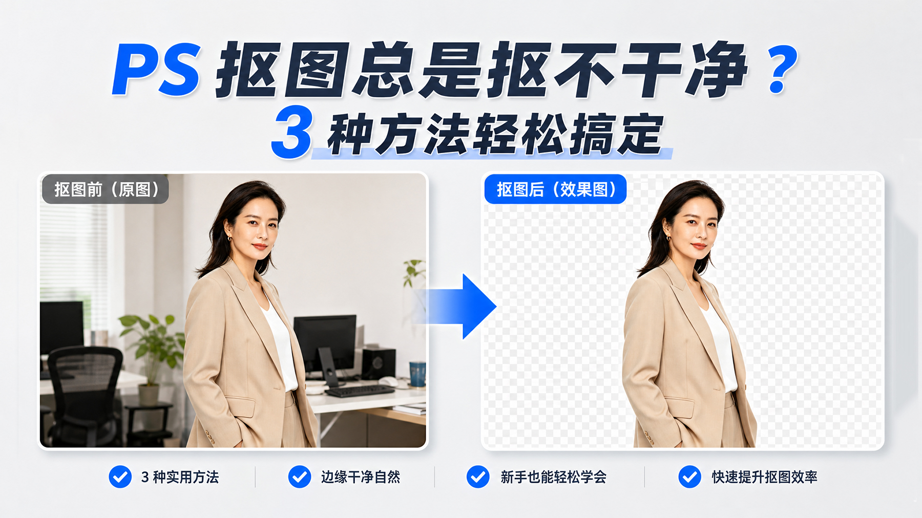 PS 抠图总是抠不干净？3 种方法轻松搞定