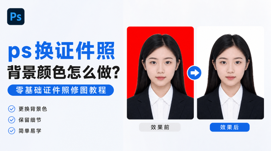 ps换证件照背景颜色怎么做？零基础证件照修图教程