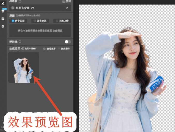 STARTAI插件抠图效果