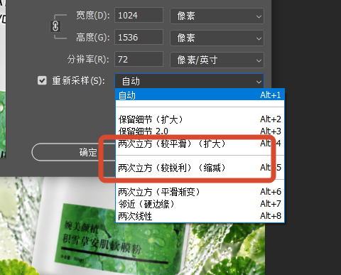 PS调整图片大小  两次立方重采样算法选择