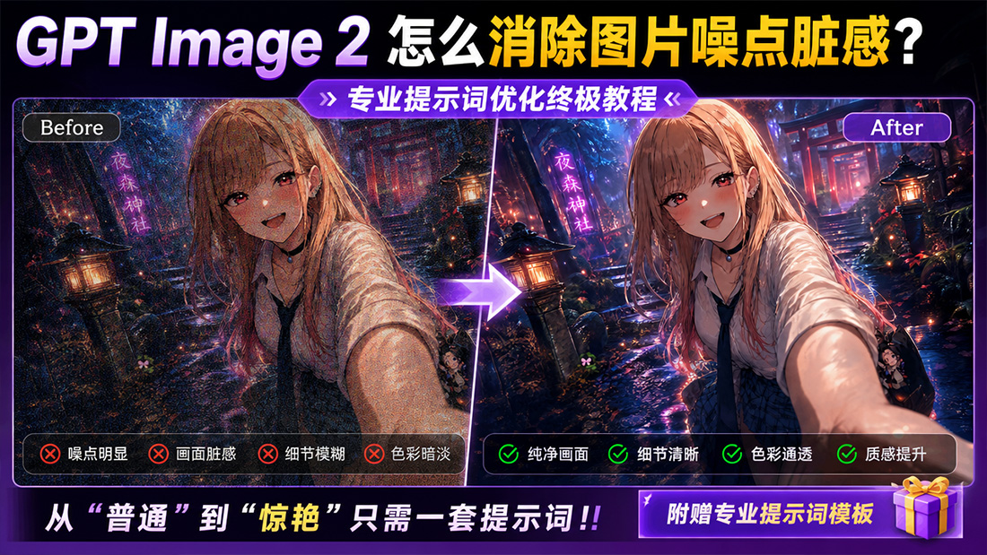 GPT Image 2怎么消除图片噪点脏感？专业提示词优化终极教程