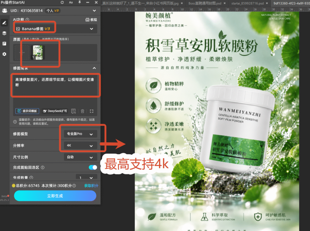 StartAI插件一键高清修复海报素材 Banana修图操作