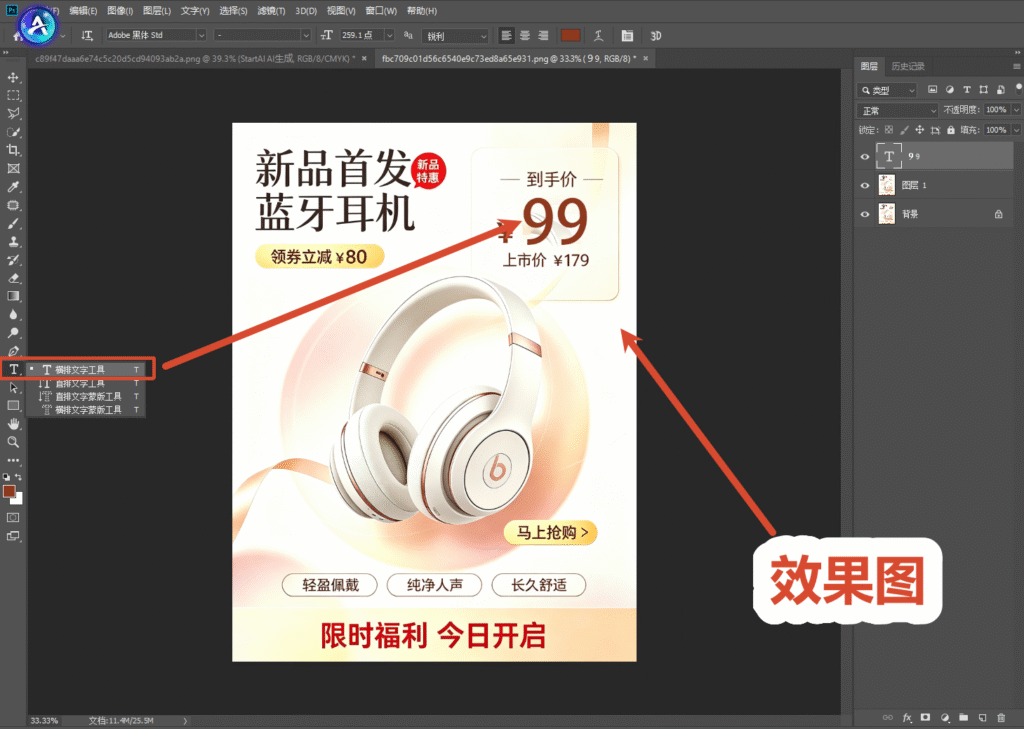PS 软件界面，选用横排文字工具，在蓝牙耳机海报上重新输入价格数字 “99”，右侧图层面板生成文字图层，箭头指示文字工具位置。