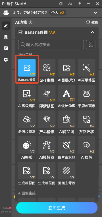 PS 插件 StartAI 面板，展示 AI 功能列表，红框选中 Banana 修图 V3 功能模块，界面包含各类 AI 修图工具入口。