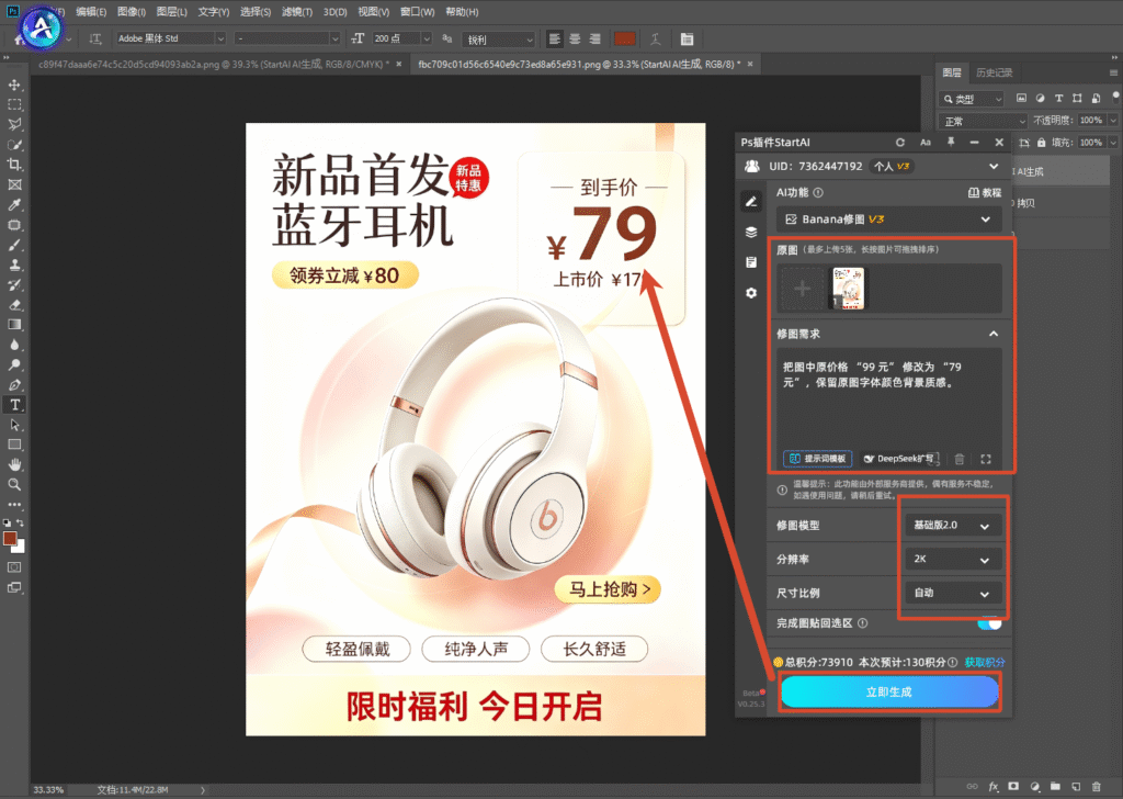PS 搭配 StartAI 插件 Banana 修图 V3 界面，上传蓝牙耳机海报原图，修图需求填写：把图中原价格 “99 元” 修改为 “79 元”，保留原图字体颜色背景质感，设置基础版 2.0 模型、2K 分辨率，准备点击立即生成，海报预览里价格变成 ¥79。