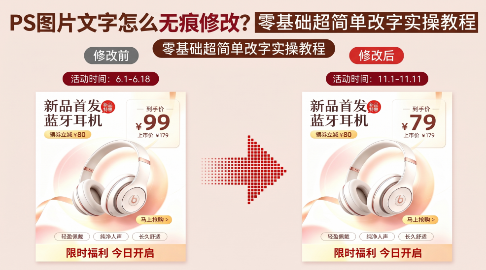 PS 怎么修改图片上的文字？电商海报无痕改字完整教程
