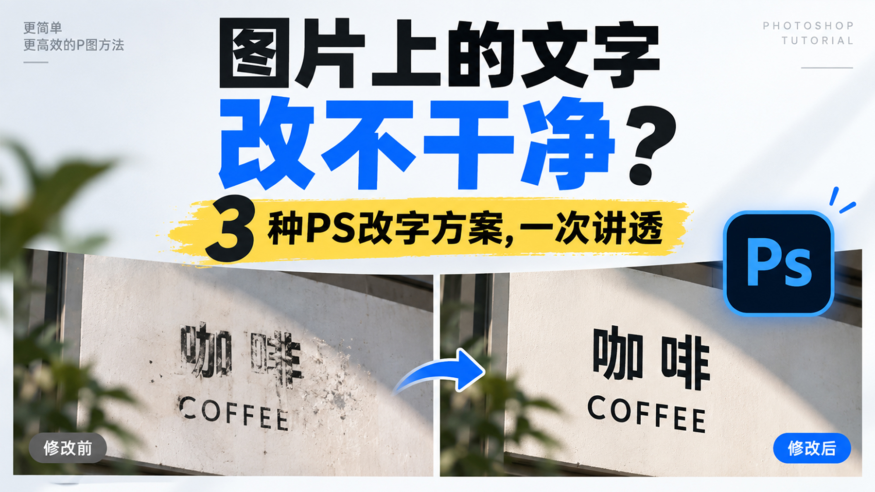 图片上的文字改不干净？3 种PS改字方案，一次讲透