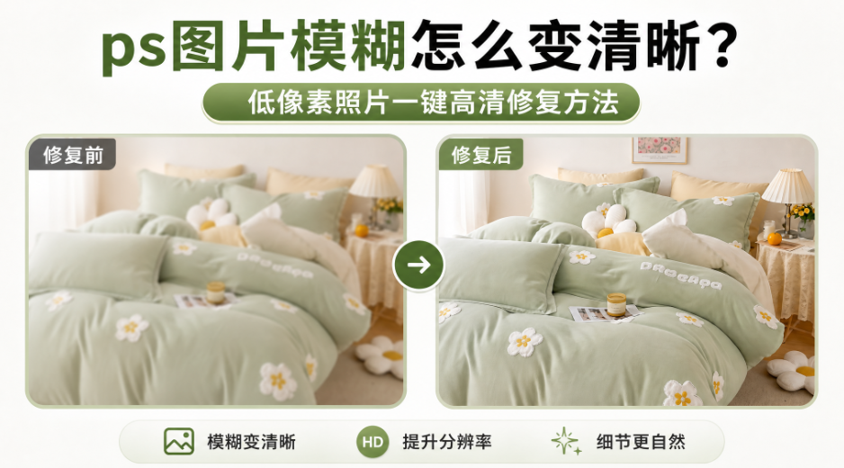 ps图片模糊怎么变清晰?低像素照片一键高清修复方法