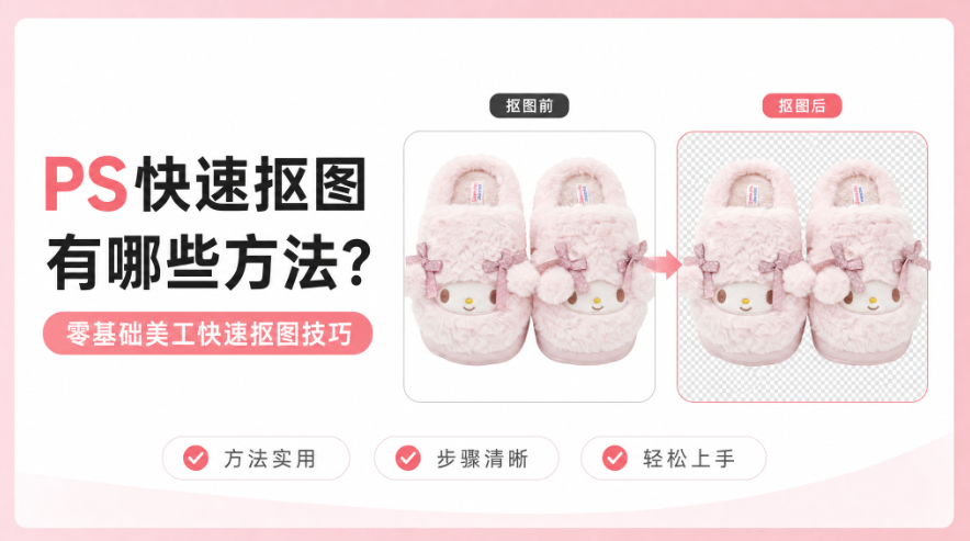 ps快速抠图有哪些方法?零基础美工快速抠图技巧