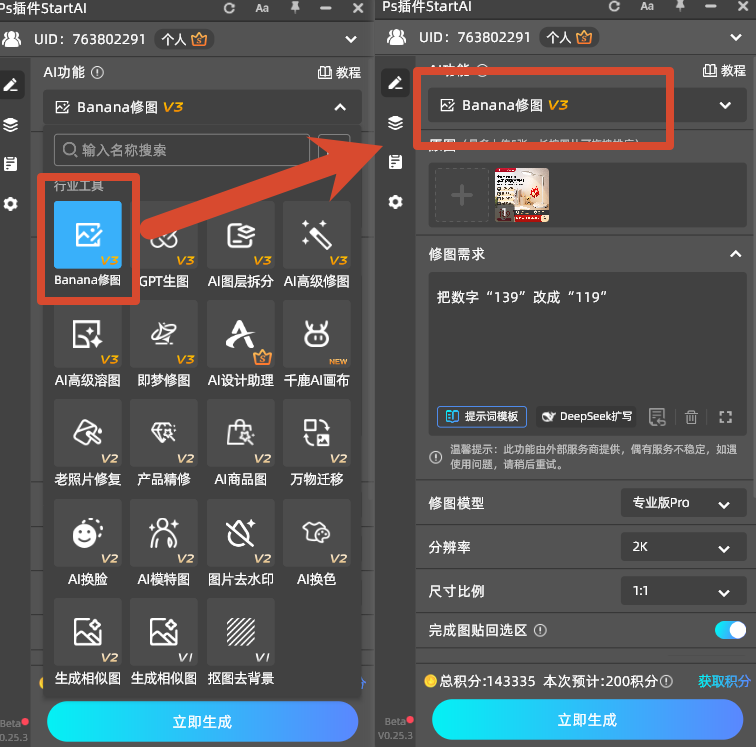 打开 Banana 修图 V3,准备无痕改数字