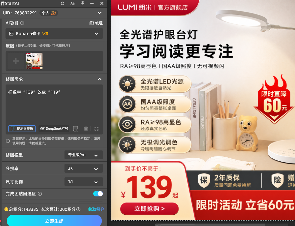 banana 修图功能面板输入修改提示词