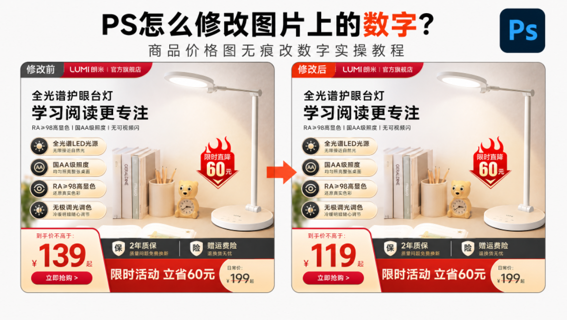 ps怎么修改图片上的数字？商品价格图无痕改数字实操教程