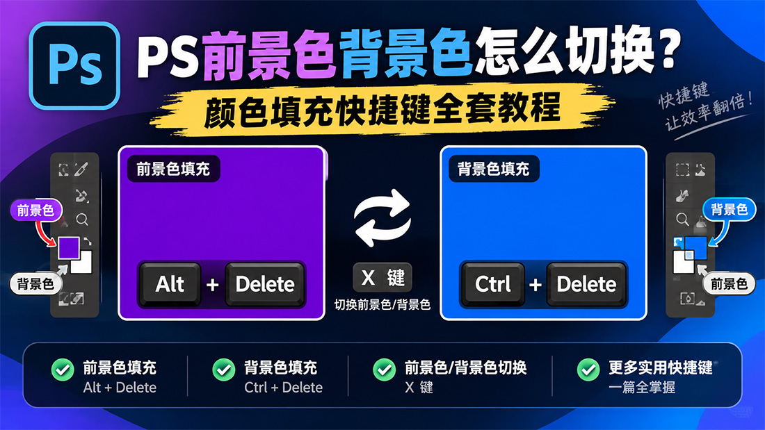 PS前景色背景色怎么切换？颜色填充快捷键全套教程