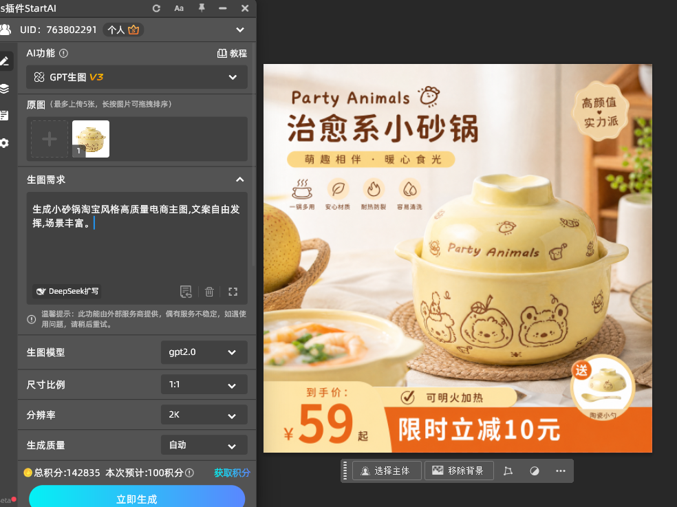 StartAI 插件 GPT 生图操作界面，上传商品图层，输入生图提示词