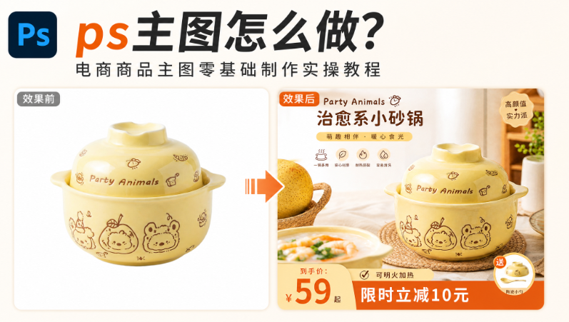 ps主图怎么做？电商商品主图零基础制作实操教程