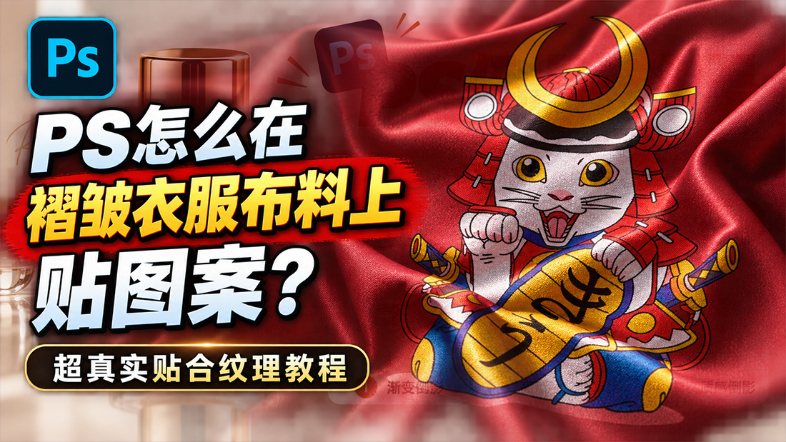 PS怎么在褶皱衣服布料上贴图案？超真实贴合纹理教程