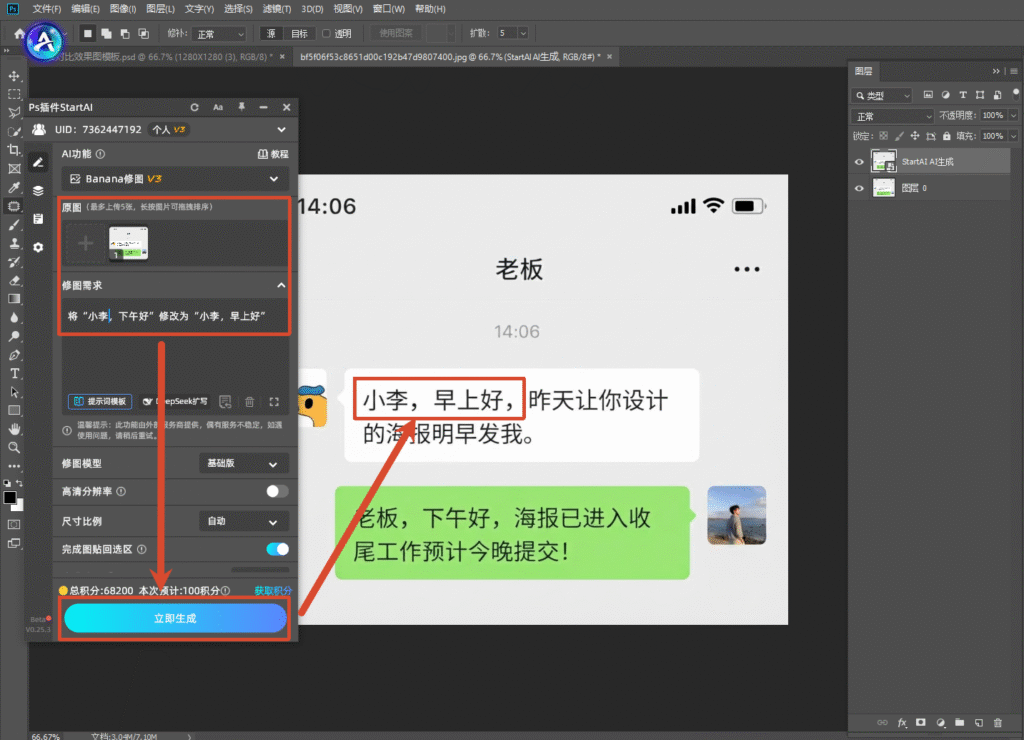 PS 的 StartAI 插件面板界面，画布内微信聊天截图，插件 Banana 修图 V3 功能，原图已载入，修图需求填写：将 “小李，下午好” 修改为 “小李，早上好”，红色箭头标注插件输入框和立即生成按钮，展示 StartAI 插件一键修改图片文字。