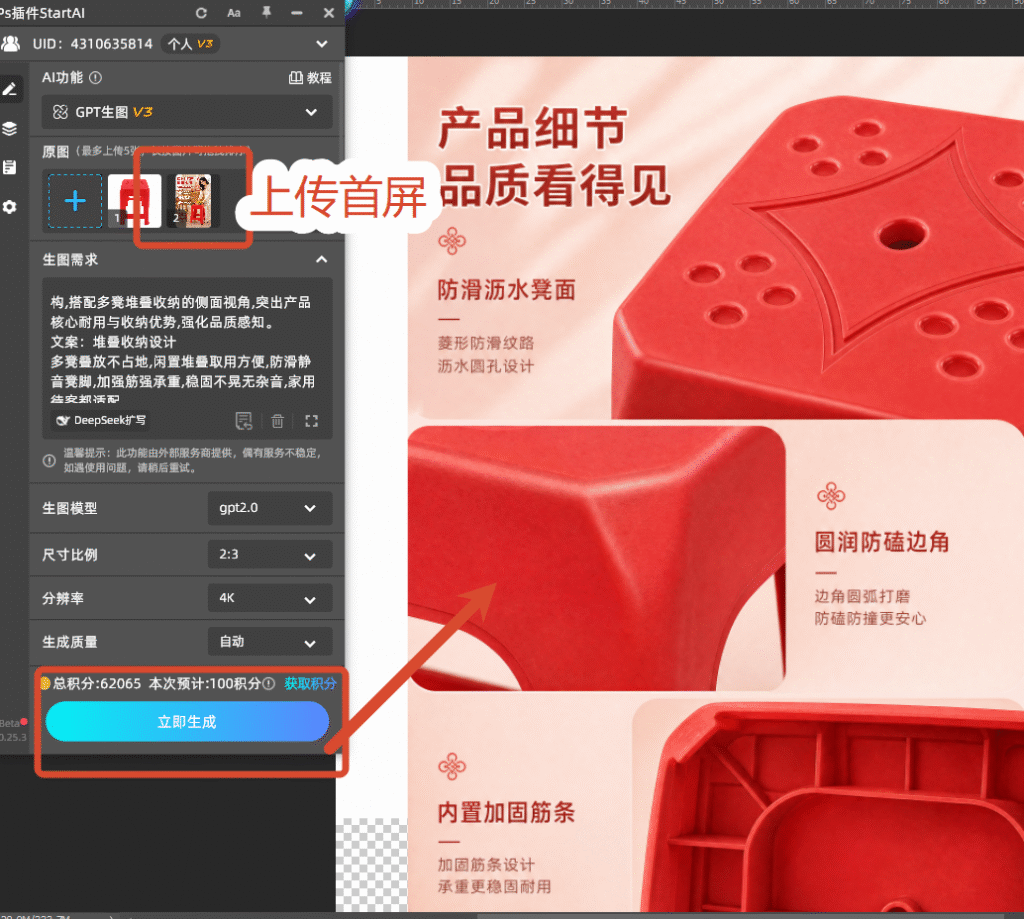 PS做凳子详情页 上传首屏参考图生成后续分屏