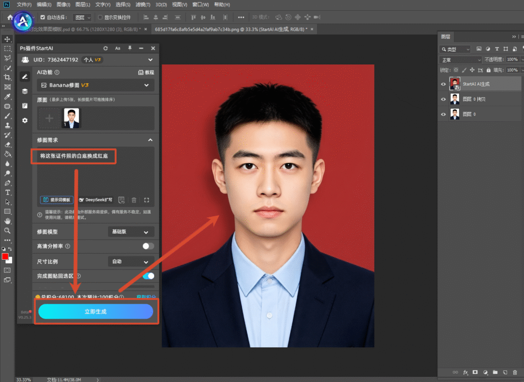 PS 软件界面截图,打开 StartAI 插件面板,上传男士白底证件照,修图需求填写 “将这张证件照的白底换成红底”,点击立即生成按钮,AI 自动生成红底证件照效果图。