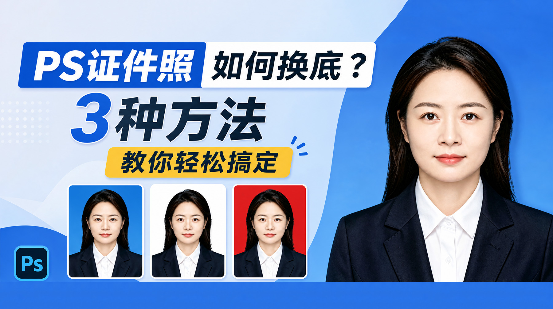 PS证件照如何换底？3种方法教你轻松搞定