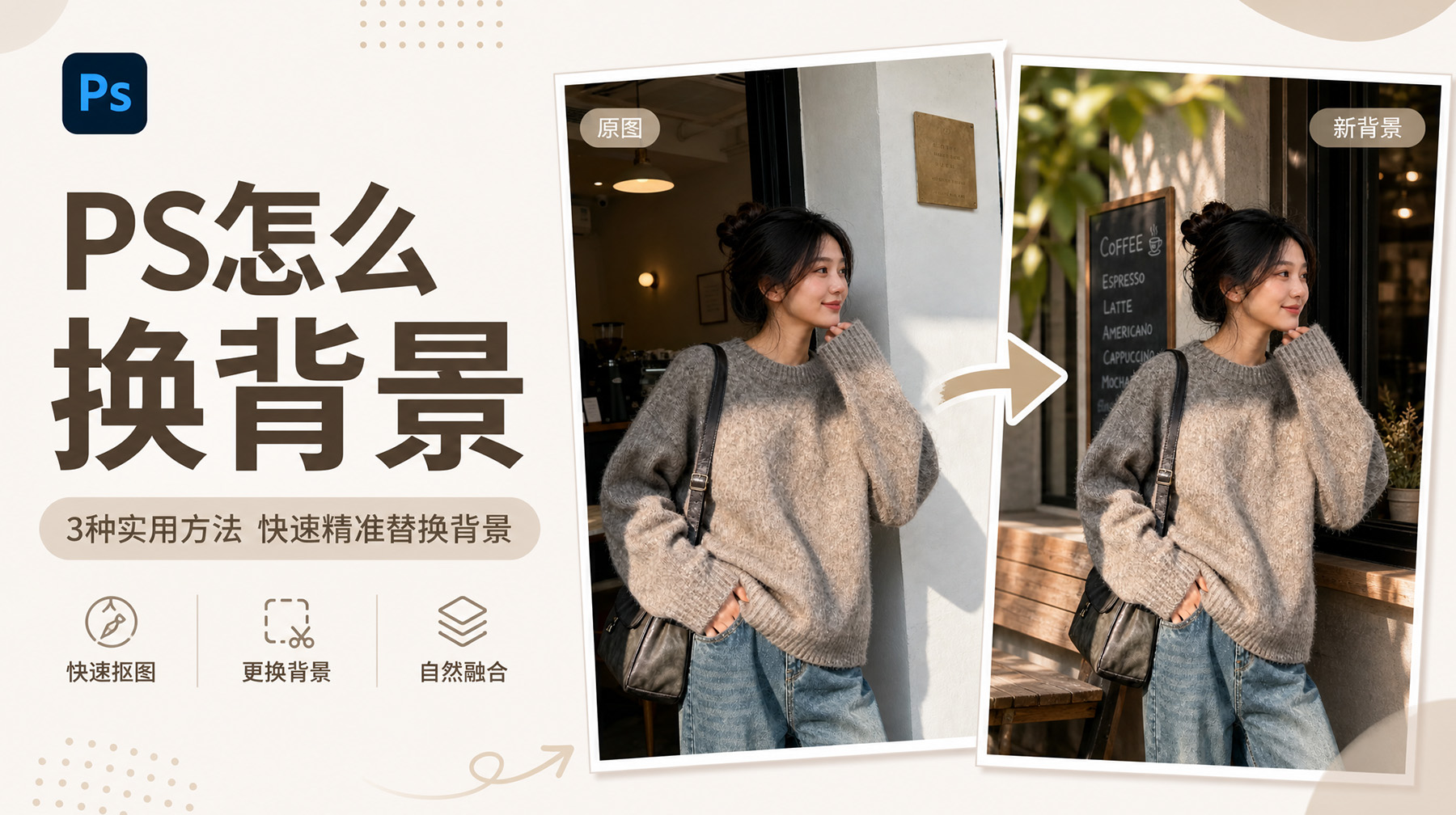 PS怎么换背景？3种实用方法快速精准替换背景