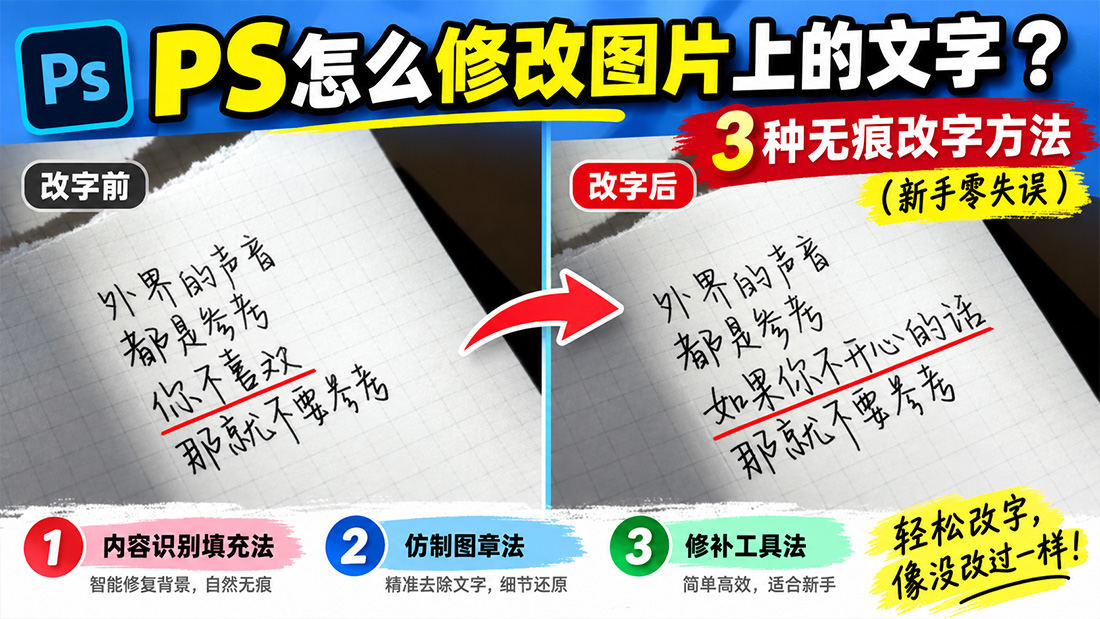 PS怎么修改图片上的文字？3种无痕改字方法（新手零失误）