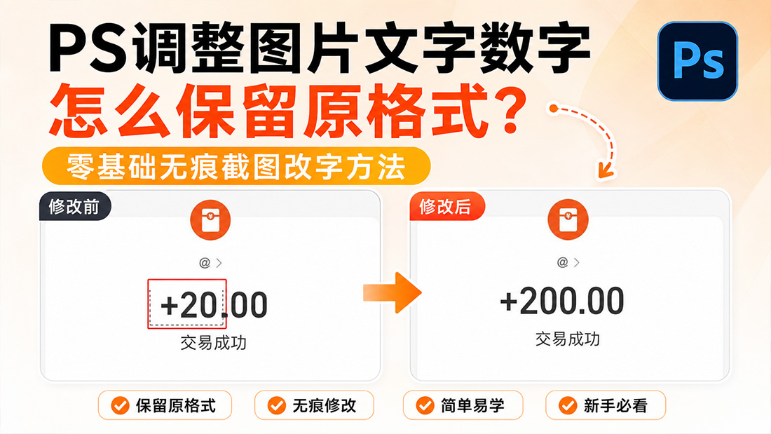 ps修改图片文字数字怎么保留原格式?零基础无痕截图改字方法