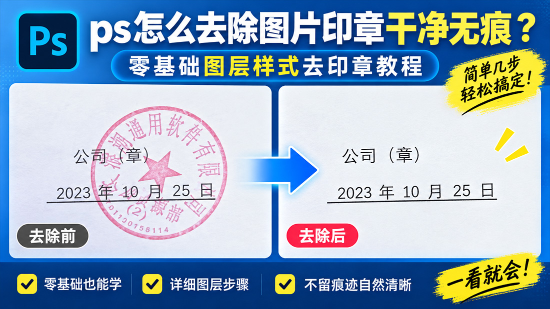 ps怎么去除图片印章干净无痕?零基础图层样式去印章教程