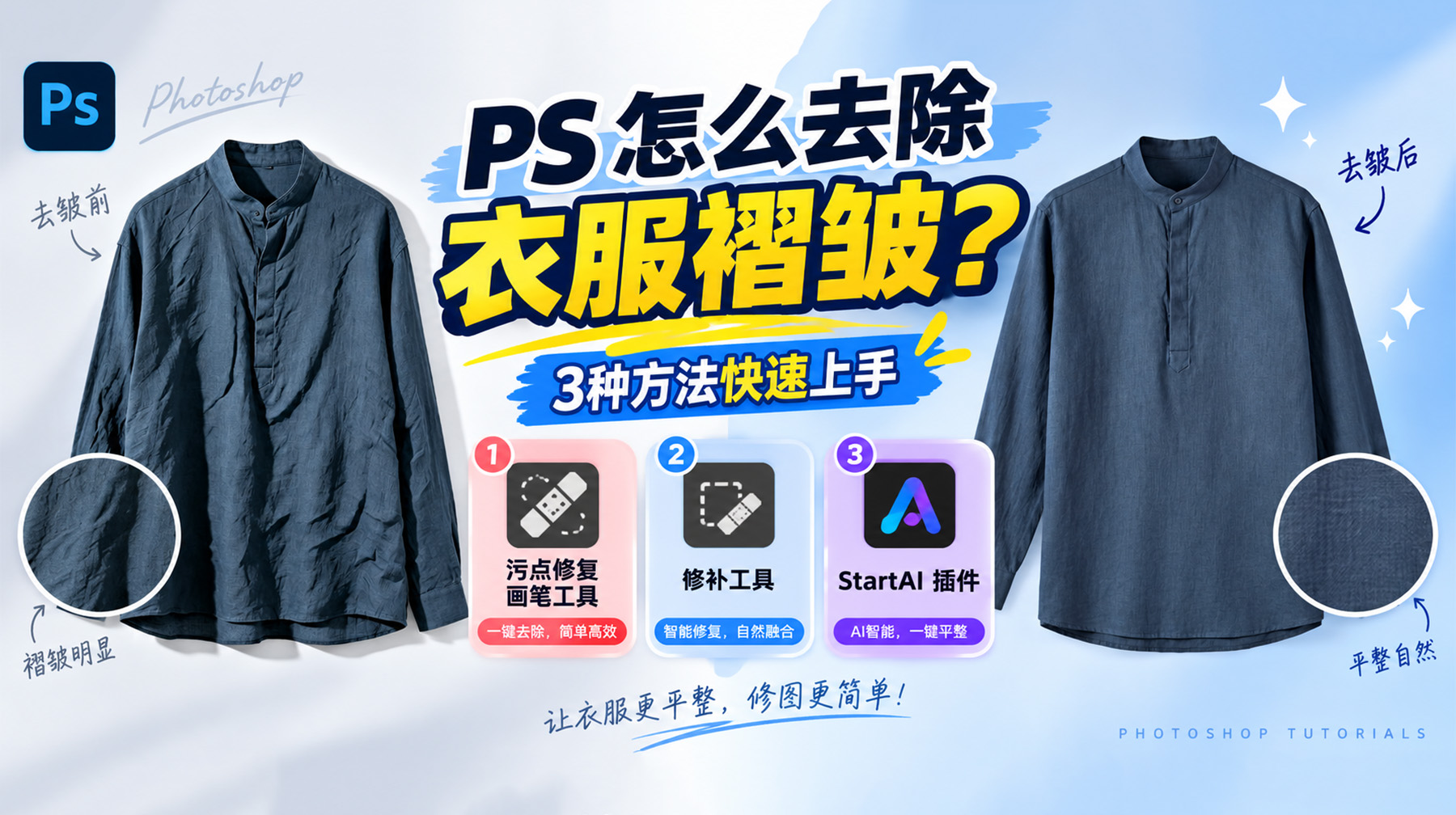 PS 怎么去除衣服褶皱？3种方法快速上手