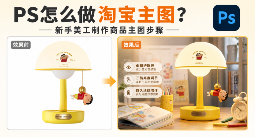 PS怎么做淘宝主图？新手美工制作白底商品主图步骤