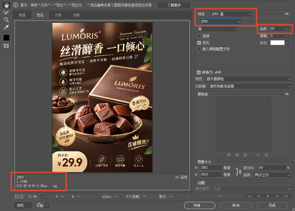 PS 存储为 Web 所用格式窗口，右侧红框标记文件格式 JPEG、品质参数设置项；左下角预览输出文件大小，中间预览巧克力海报。