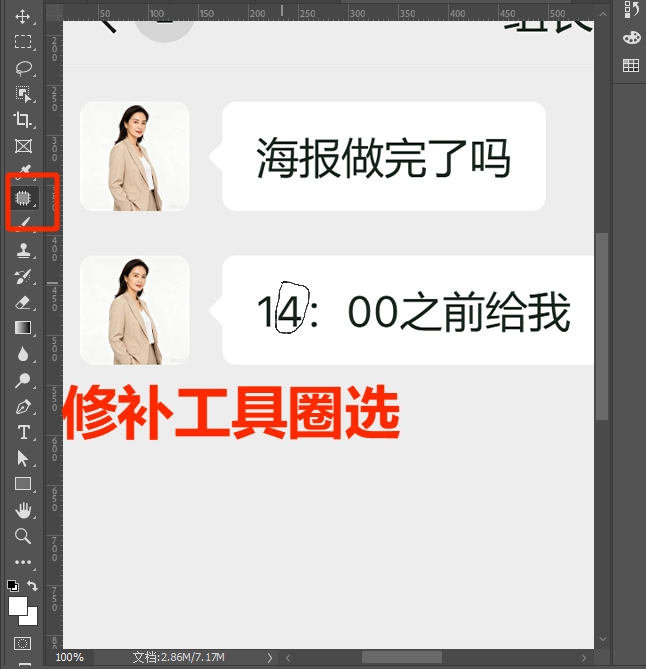 修补工具圈选文字