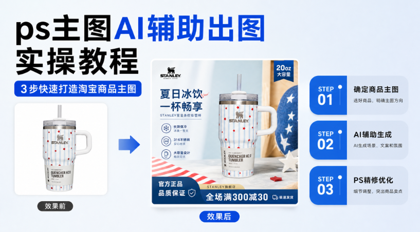 ps主图AI辅助出图实操教程，3步快速打造淘宝商品主图