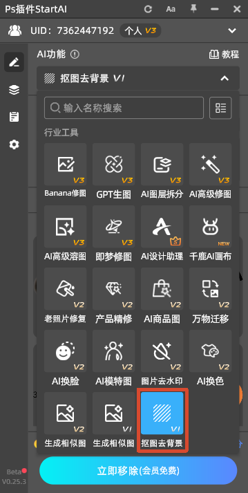 PS 插件 StartAI 功能面板截图，界面展示 AI 功能列表，红框高亮标注【抠图去背景 V1】功能按钮，面板顶部显示 UID 与个人 V3 会员标识，下方有蓝色 “立即移除 (会员免费)” 操作按钮，各类 AI 工具整齐排布，包含 Banana 修图、GPT 生图、AI 图层拆分等功能选项。