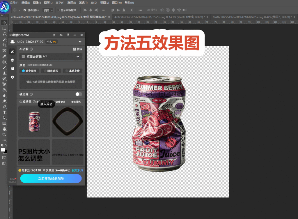 Photoshop 软件界面截图，使用 StartAI 插件抠图去背景功能完成易拉罐饮料产品抠图，原图背景去除，产品保留在透明棋盘格画布上，画面上方标注红色文字 “方法五效果图”，左侧为 StartAI 插件操作面板，展示电商产品白底图抠图效果。