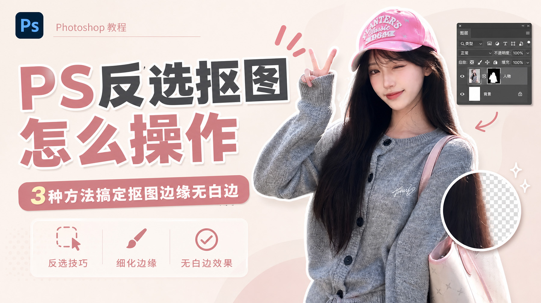 PS反选抠图怎么操作？3种方法搞定抠图边缘无白边