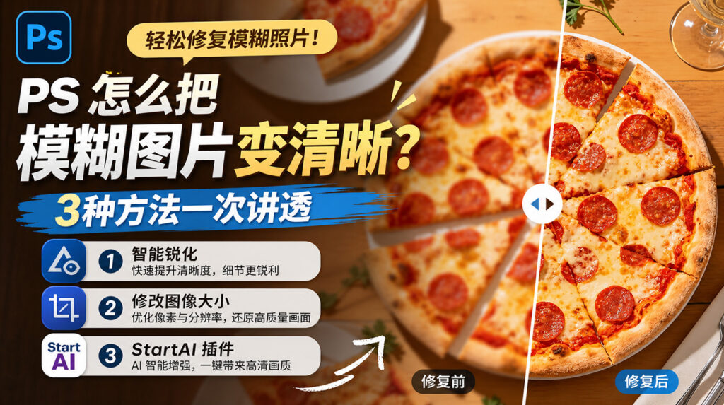 PS怎么把模糊照片变清晰？