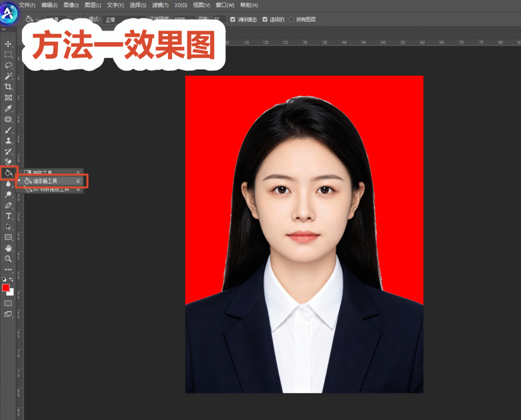 PS 软件界面,标题文字 “方法一效果图”,左侧工具栏红框标注油漆桶工具,证件照背景填充为纯红色,展示魔棒 + 油漆桶更换证件照红底的最终效果。