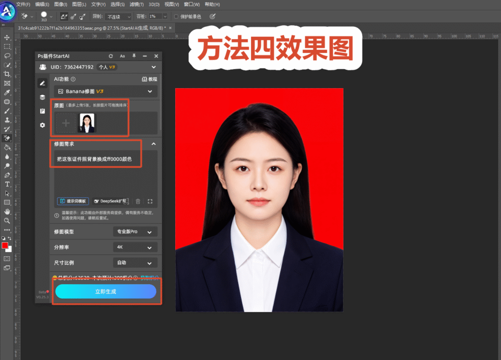 PS 软件界面,标题文字 “方法四效果图”,左侧弹出 StartAI 插件面板,红框依次标注原图上传区、修图需求输入框(文字:把这张证件照背景换成 ff0000 颜色)、立即生成按钮,画布内证件照已一键替换为红色背景,演示 StartAI 插件 AI 一键更换证件照底色的成品效果。